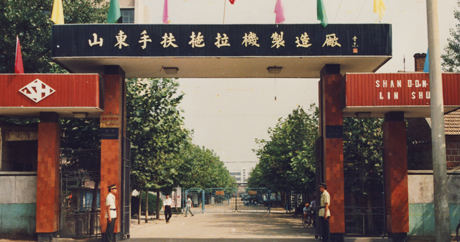 1991年 成立山東手扶拖拉機(jī)制造廠(chǎng)